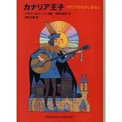 カナリア王子―イタリアのむかしばなし(福音館文庫) [新書]