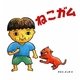 ねこガム(幼児絵本シリーズ) [絵本]