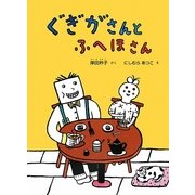 ぐぎがさんとふへほさん(こどものとも絵本) [絵本]