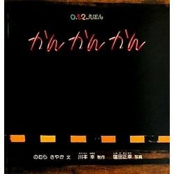 かん かん かん(0.1.2えほん) [絵本]