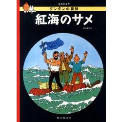 ヨドバシ.com - ペーパーバック版 紅海のサメ－タンタンの冒険