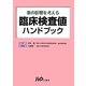臨床検査値ハンドブック―薬の影響を考える [単行本]