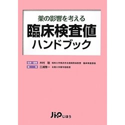 臨床検査値ハンドブック―薬の影響を考える [単行本]