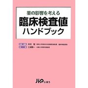 臨床検査値ハンドブック―薬の影響を考える [単行本]