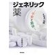 FDAの知識 ジェネリック薬―不安と期待 [単行本]