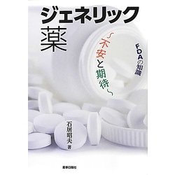 FDAの知識 ジェネリック薬―不安と期待 [単行本]