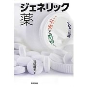 FDAの知識 ジェネリック薬―不安と期待 [単行本]