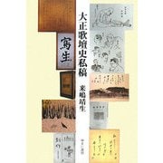 大正歌壇史私稿 [単行本]