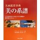 名画鑑賞事典 美の系譜―天才画家同士の知られざる関係が解き明かされる… [図鑑]
