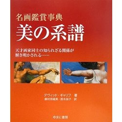 名画鑑賞事典 美の系譜―天才画家同士の知られざる関係が解き明かされる… [図鑑]
