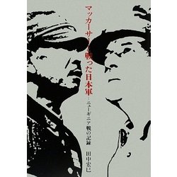マッカーサーと戦った日本軍―ニューギニア戦の記録 [単行本]