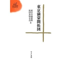東京満蒙開拓団(ゆまに学芸選書) [全集叢書]