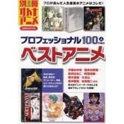 プロフェッショナル100人が選ぶベストアニメ（洋泉社MOOK 別冊オトナアニメ） [ムックその他]