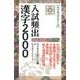入試頻出漢字2000 [新書]