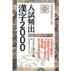 入試頻出漢字2000 [新書]