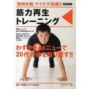 筋力再生トレーニング－「筋肉年齢」マイナス10歳!!（洋泉社MOOK） [ムックその他]