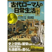 図解古代ローマ人の日常生活－大帝国に生きた皇帝・庶民の素顔（洋泉社MOOK） [ムックその他]