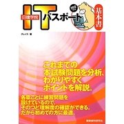 日建学院ITパスポート基本書〈2012年版〉 [単行本]
