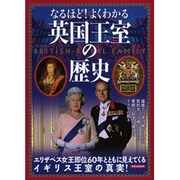 なるほど!よくわかる英国王室の歴史－教科書には載っていないドラマの数々（洋泉社MOOK） [ムックその他]