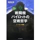 戦闘機パイロットの空戦哲学―トップガンの素顔(光人社NF文庫) [文庫]