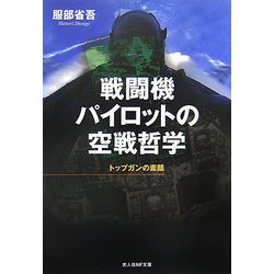 戦闘機パイロットの空戦哲学―トップガンの素顔(光人社NF文庫) [文庫]