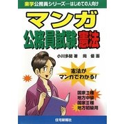 マンガ公務員試験 憲法(楽学公務員シリーズ) [単行本]