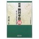 将棋 絶対手筋180―勝つために必要な将棋の鉄則(マイコミ将棋文庫SP) [単行本]