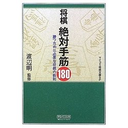 将棋 絶対手筋180―勝つために必要な将棋の鉄則(マイコミ将棋文庫SP) [単行本]