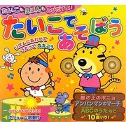 たいこであそぼう
