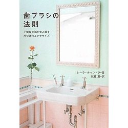 歯ブラシの法則―上質な生活を生み出す片づけのエクササイズ [単行本]