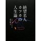 絶望名人カフカの人生論 [単行本]