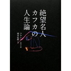 絶望名人カフカの人生論 [単行本]