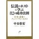伝説のホストに学ぶ82の成功法則―仕事と恋愛でナンバーワンになろう [単行本]