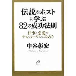 伝説のホストに学ぶ82の成功法則―仕事と恋愛でナンバーワンになろう [単行本]
