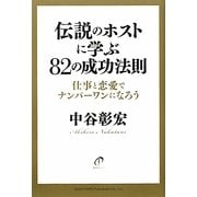 伝説のホストに学ぶ82の成功法則―仕事と恋愛でナンバーワンになろう [単行本]