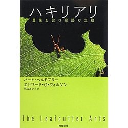 ハキリアリ―農業を営む奇跡の生物 [単行本]