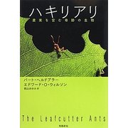 ハキリアリ―農業を営む奇跡の生物 [単行本]