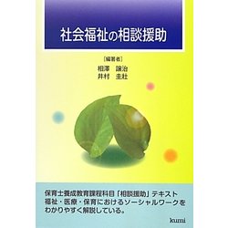 社会福祉の相談援助 [単行本]