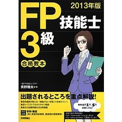 FP技能士3級合格教本〈2013年版〉 [単行本]