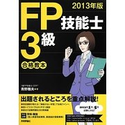 FP技能士3級合格教本〈2013年版〉 [単行本]