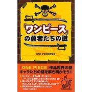 『ワンピース』の勇者たちの謎 [単行本]