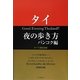 タイ 夜の歩き方 バンコク編 全面改訂版 [単行本]