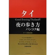 タイ 夜の歩き方 バンコク編 全面改訂版 [単行本]