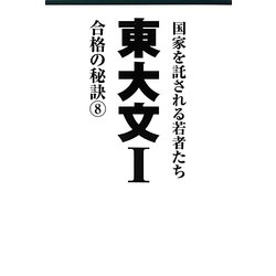 東大文1合格の秘訣〈8〉 [単行本]