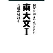 東大文1合格の秘訣〈8〉 [単行本]