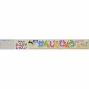 かんじのひょう おふろでレッスン [単行本]