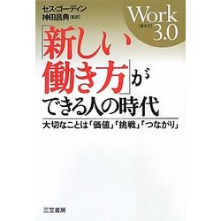 「新しい働き方」ができる人の時代―大切なことは「価値」「挑戦」「つながり」 [単行本]