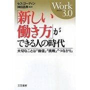 「新しい働き方」ができる人の時代―大切なことは「価値」「挑戦」「つながり」 [単行本]