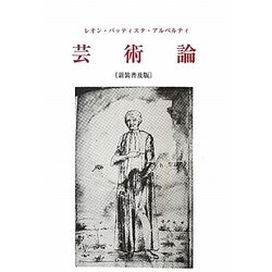 芸術論 新装普及版 [単行本]