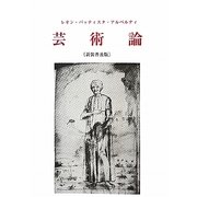 芸術論 新装普及版 [単行本]